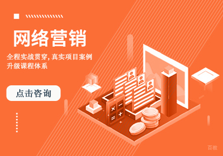 网络营销实战培训课程