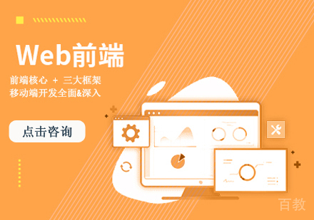 Web前端实战培训课程