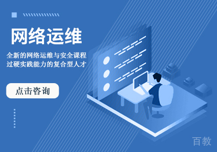 网络运维与安全培训课程