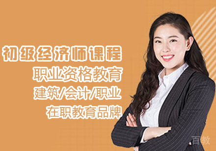 初级经济师课程