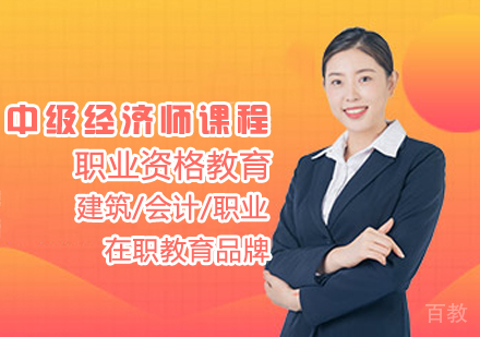 中级经济师课程