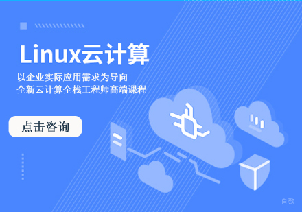 Linux实战培训课程
