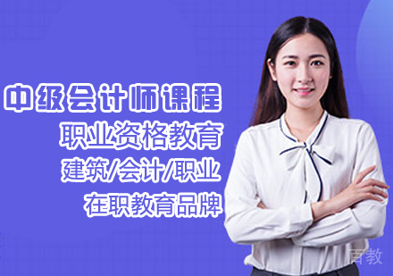中级会计师课程