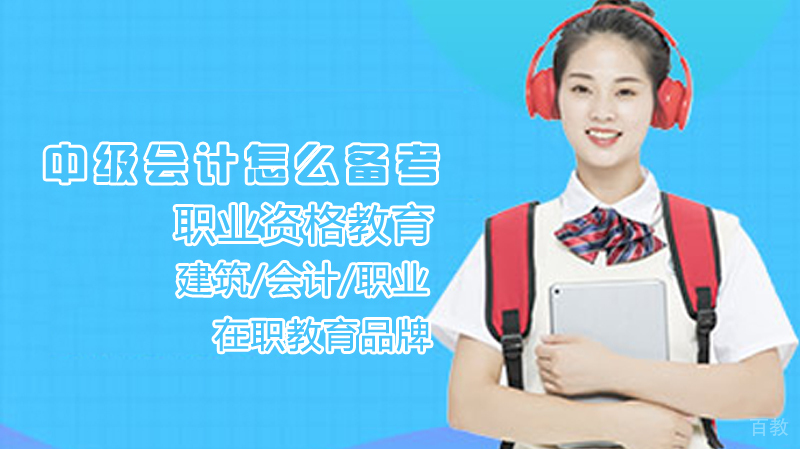中级会计怎么备考