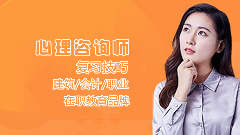 心理咨询师复习技巧 