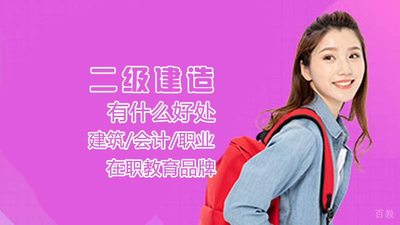 二级建造有什么好处 