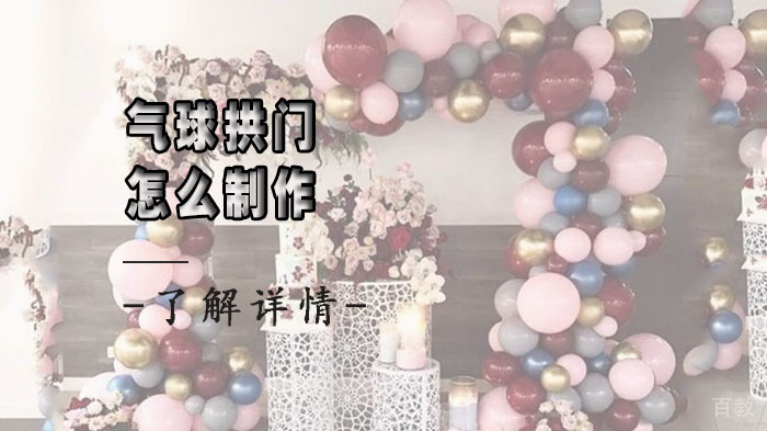 气球拱门怎么制作