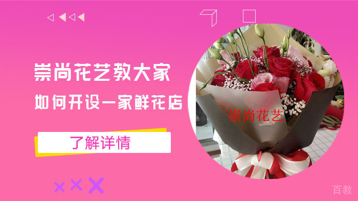 崇尚花艺教大家如何开设一家鲜花店