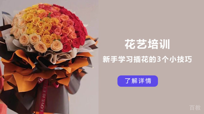 新手学习插花的3个小技巧