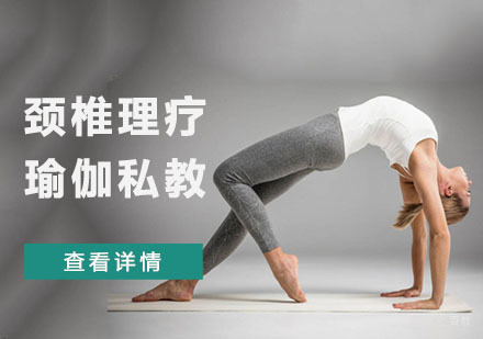 颈椎理疗瑜伽私教培训课程