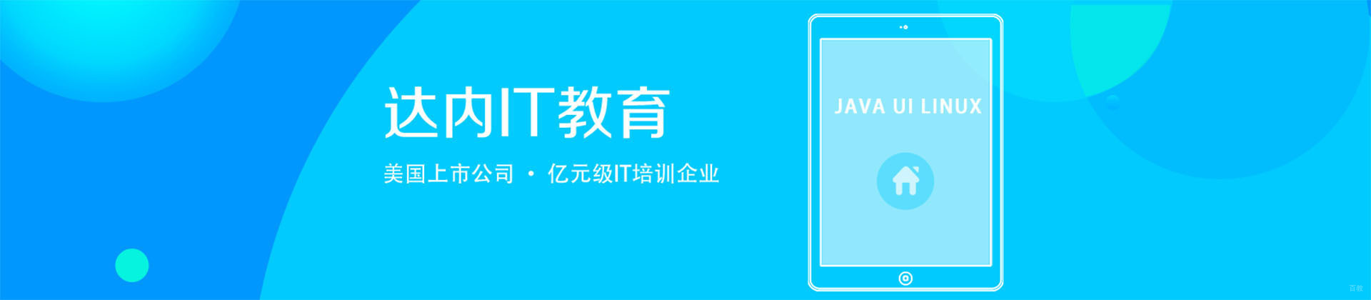 成都达内教育