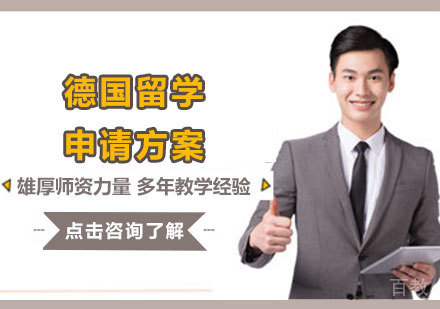 德国留学申请方案