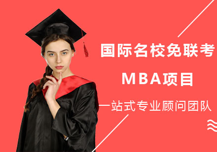 国际名校免联考MBA项目
