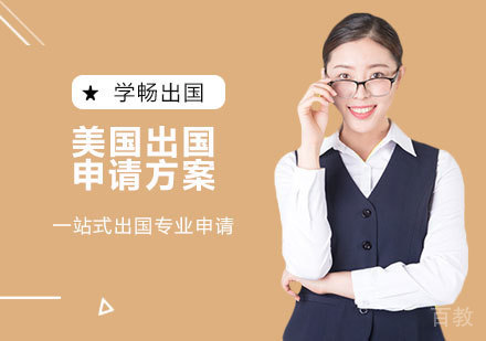 美国留学申请方案