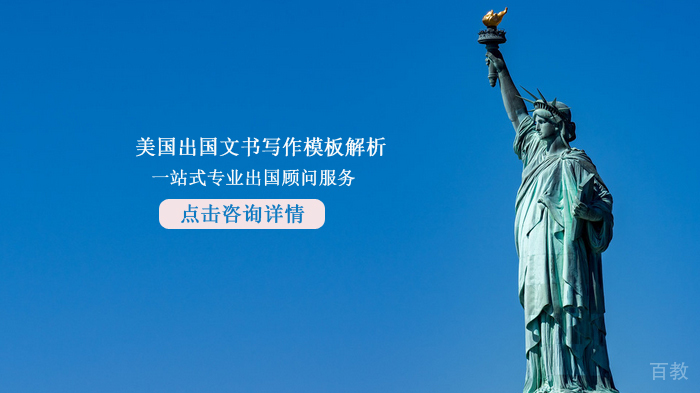 美国留学文书写作模板解析