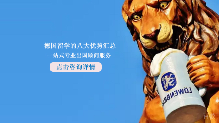 德国留学的八大优势汇总