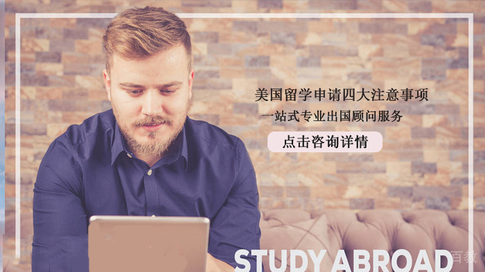 美国留学申请四大注意事项