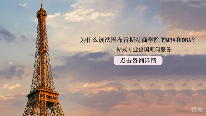 为什么读法国布雷斯特商学院的MBA和DBA？ 