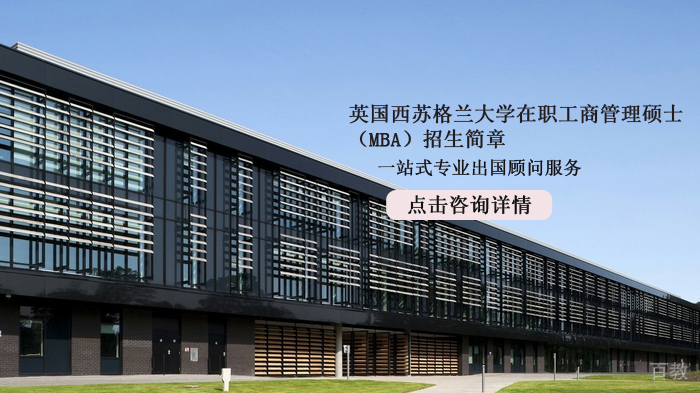 英国西苏格兰大学在职工商管理硕士（MBA）招生简章 