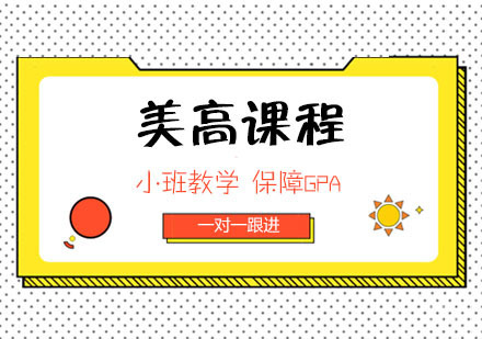美高课程辅导班