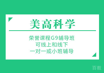 美高科学荣誉课程G9辅导班