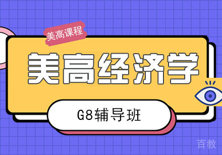 美高经济学课程G8辅导班