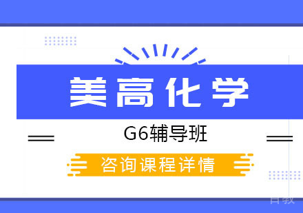 美高化学课程G6辅导班