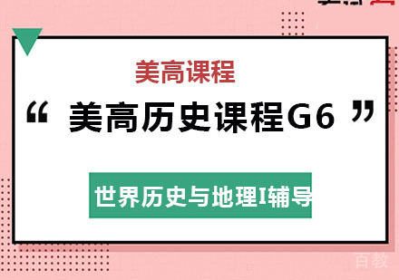 美高历史课程G6之世界历史与地理I辅导班