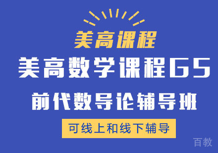 美高数学课程G5之前代数导论辅导班