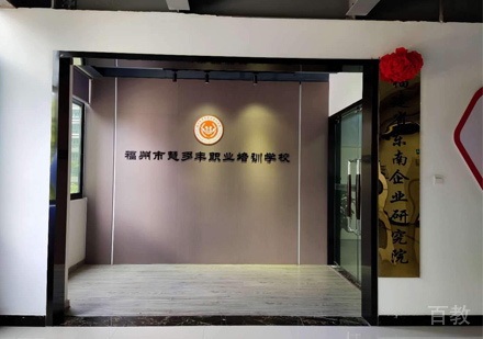福州慧多丰职业培训学校校区环境