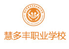 福州慧多丰职业培训学校