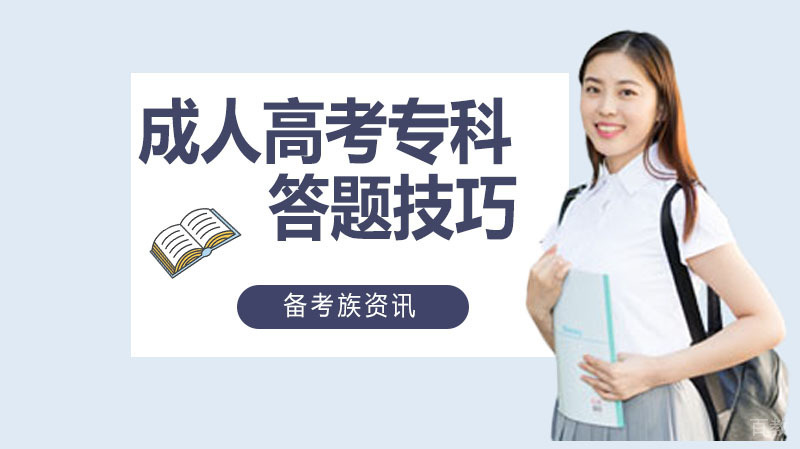 成人高考专科语文答题技巧 