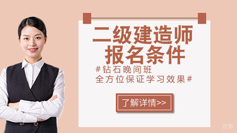 二级建造师报名条件有哪些 