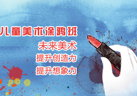 儿童美术涂鸦班