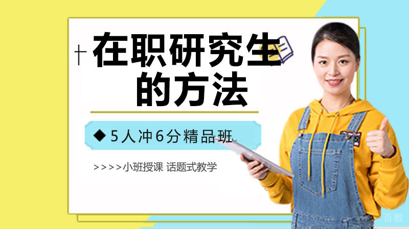 专科直接考在职研究生的方法 