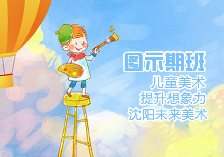 少儿美术图示期班