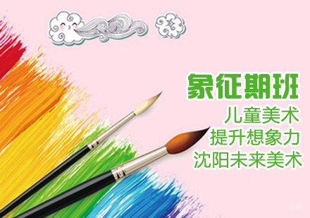 少儿美术象征期班
