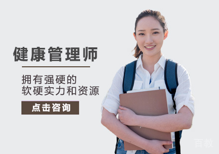 健康管理师培训
