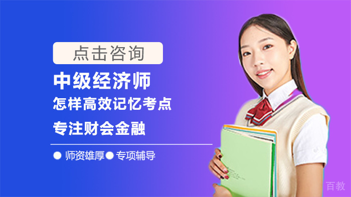 中级经济师怎样高效记忆考点 