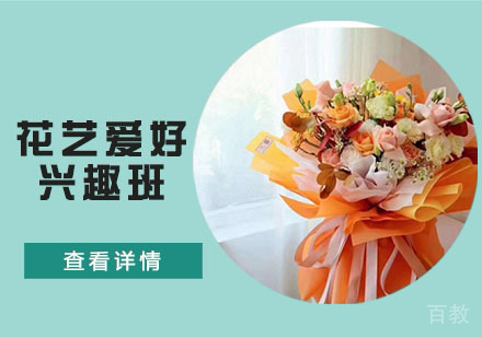 花艺爱好兴趣班