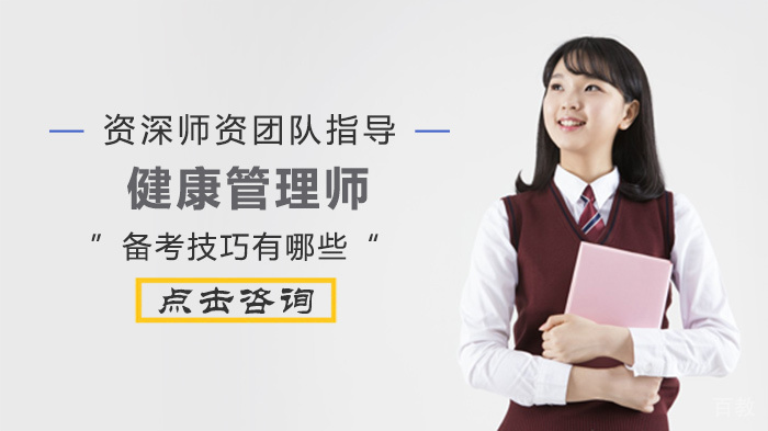 健康管理师备考技巧有哪些 