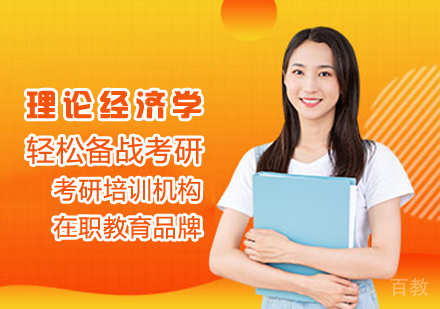 理论经济学考研课程