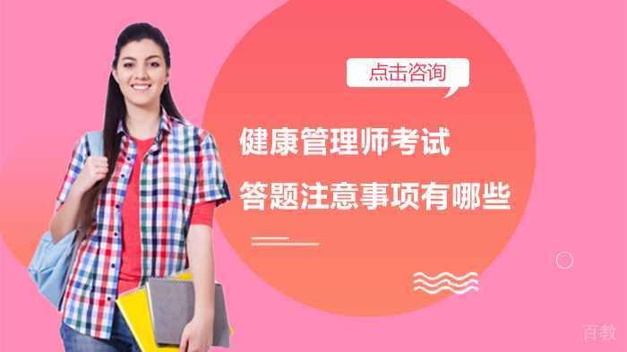 健康管理师考试答题注意事项有哪些 