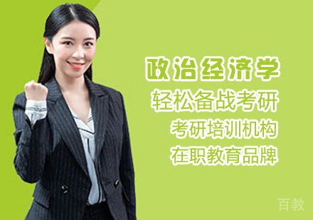 政治经济学考研课程