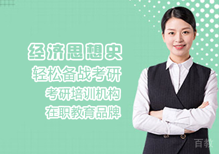 经济思想史考研课程