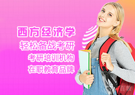 西方经济学考研课程