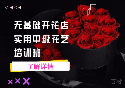 无基础开花店实用中级花艺培训班