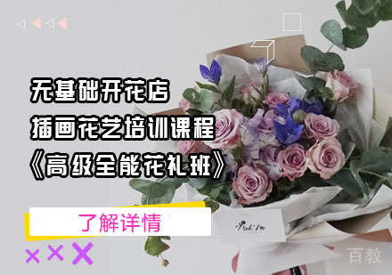 无基础开花店插画花艺培训课程之《高级全能花礼班》
