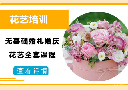 无基础婚礼婚庆花艺全套课程