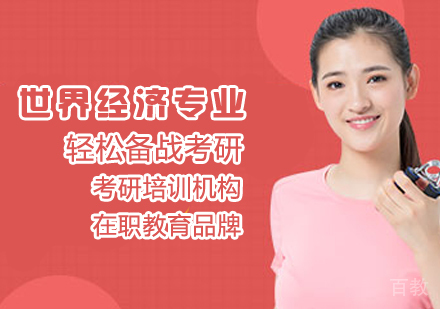 世界经济专业考研课程